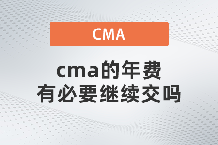 cma的年費(fèi)有必要繼續(xù)交嗎