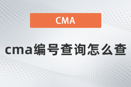 cma編號查詢怎么查