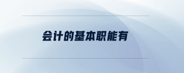 會(huì)計(jì)的基本職能有