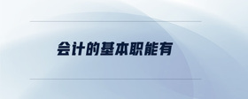 會計的基本職能有