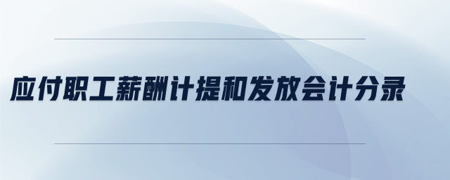 應付職工薪酬計提和發(fā)放會計分錄