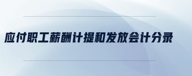 應(yīng)付職工薪酬計提和發(fā)放會計分錄