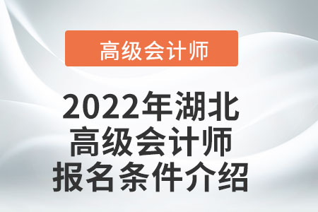 2022年湖北高級會計(jì)師報(bào)名條件介紹