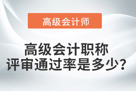 高級會計職稱的評審?fù)ㄟ^率是多少？