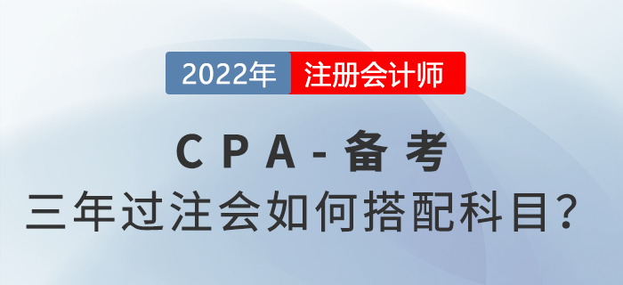 注會六科三年通過，每天要學多久？科目要怎么選？