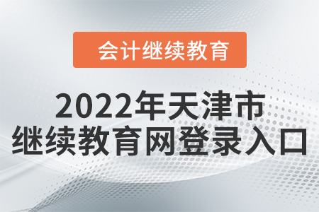 2022年天津市繼續(xù)教育網(wǎng)登錄入口