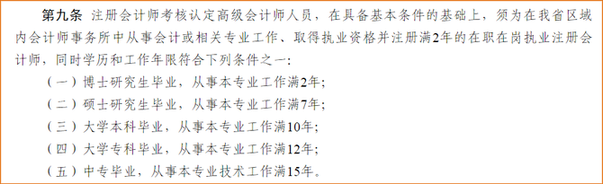 申報(bào)河南高級(jí)會(huì)計(jì)師職稱評(píng)審的注冊會(huì)計(jì)師需要滿足哪些條件？
