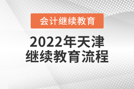 2022年天津繼續(xù)教育流程