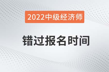 貴州省貴陽2022年中級經(jīng)濟師補報名時間是多少