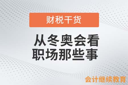 從冬奧會(huì)看職場(chǎng)那些事