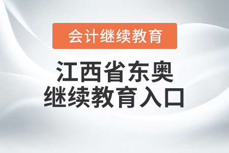 江西省東奧繼續(xù)教育入口
