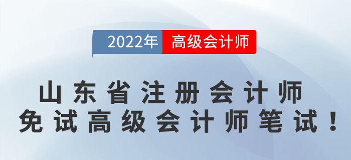 好消息！山東省注冊會計(jì)師可免試高級會計(jì)師筆試！