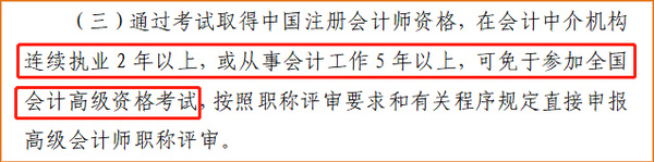 好消息！山東省注冊會計(jì)師可免試高級會計(jì)師筆試！
