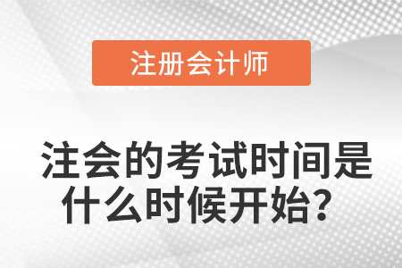 注會的考試時間是什么時候開始？