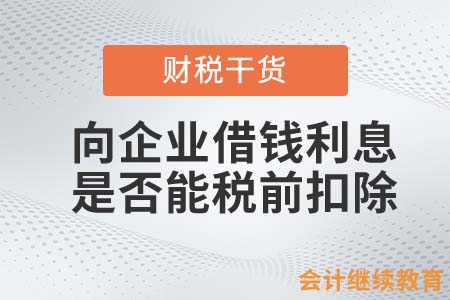 向非金融企業(yè)借錢，利息是否能稅前扣除？