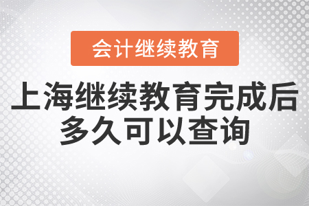 上海繼續(xù)教育完成后多久可以查詢？
