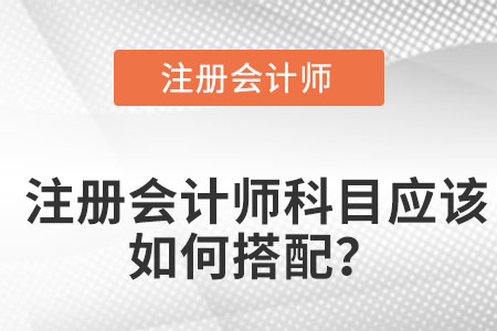 注冊會計師科目應該如何搭配？