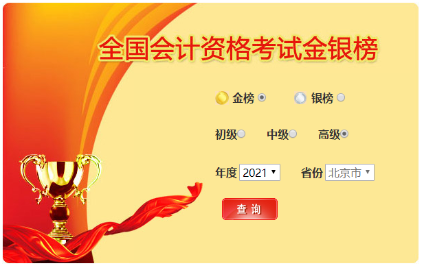 全國(guó)會(huì)計(jì)資格考試金銀榜，高級(jí)會(huì)計(jì)可參加！