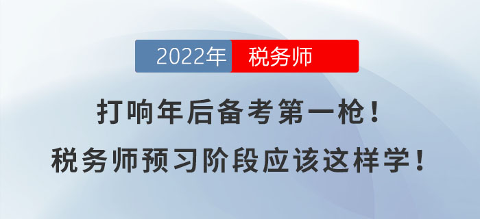 打響年后備考第一槍！稅務(wù)師預(yù)習(xí)階段應(yīng)該這樣學(xué)！