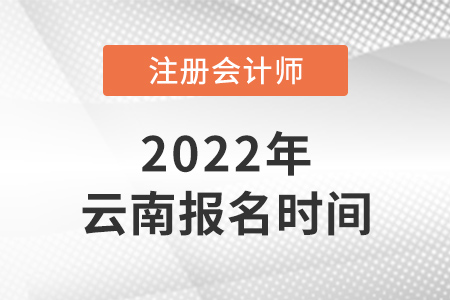 2022年云南省迪慶注會(huì)報(bào)名時(shí)間是哪天？