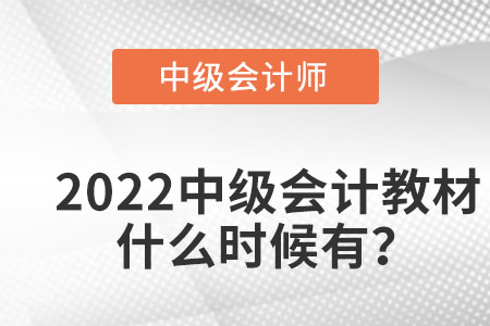 2022中級會計教材什么時候有？