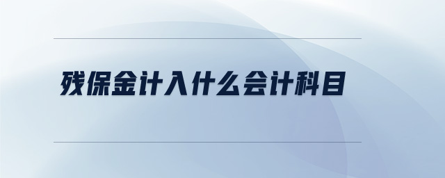 殘保金計入什么會計科目