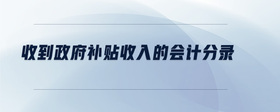 收到政府補(bǔ)貼收入的會(huì)計(jì)分錄