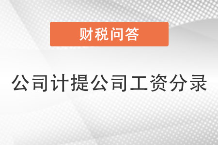 計提公司分錄