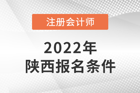 2022年陜西省咸陽cpa報考條件是什么？