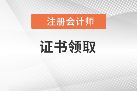 注冊(cè)會(huì)計(jì)師證書(shū)如何領(lǐng)?。? suffix=