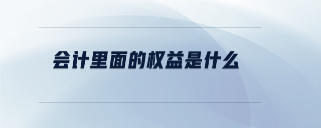 會計(jì)里面的權(quán)益是什么