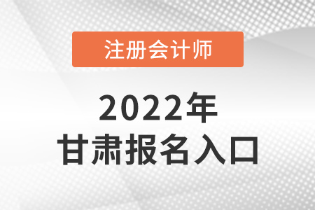 2022年甘肅省隴南注冊會計師報名入口在哪里？