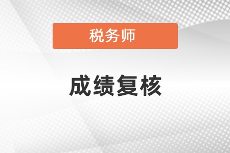 2022年的稅務(wù)師成績復(fù)核時(shí)間:2月27日至3月5日