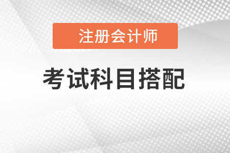 注冊會計師考試科目如何搭配更合理