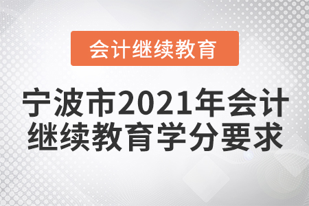 寧波市2021年會計繼續(xù)教育學分要求