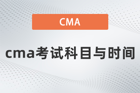 cma考試科目與時(shí)間