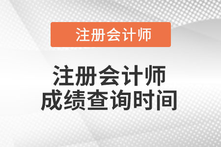 cpa成績(jī)查詢時(shí)間是那天