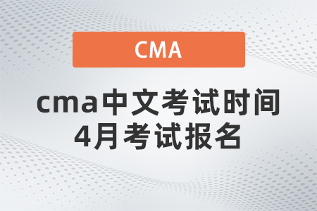 cma中文考試時(shí)間4月考試報(bào)名