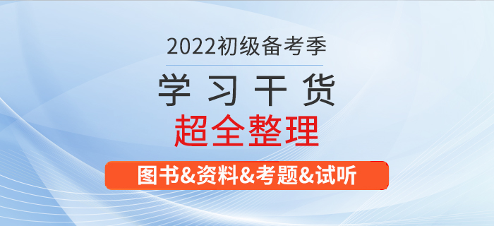 2022年初級(jí)會(huì)計(jì)考試學(xué)習(xí)資料大匯總！建議收藏！