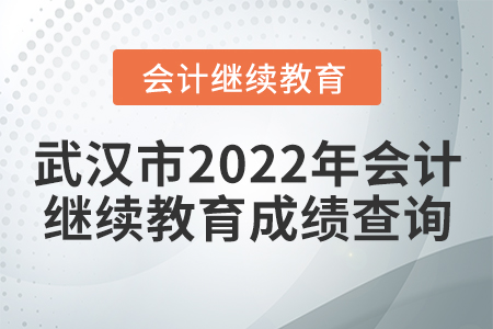 武漢市2022年會(huì)計(jì)繼續(xù)教育成績查詢