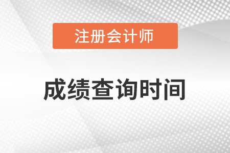 cpa成績(jī)查詢時(shí)間具體是什么時(shí)候？