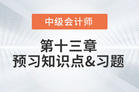 遞延所得稅資產(chǎn)的確認(rèn)和計(jì)量_2022年中級(jí)會(huì)計(jì)實(shí)務(wù)第十三章預(yù)習(xí)知識(shí)點(diǎn)
