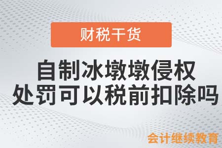 自制冰墩墩侵權(quán)！處罰可以稅前扣除嗎？