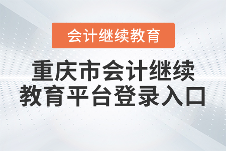 重慶市會計繼續(xù)教育平臺登錄入口