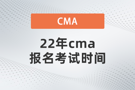 22年cma報(bào)名考試時(shí)間 22年cma報(bào)名考試時(shí)間