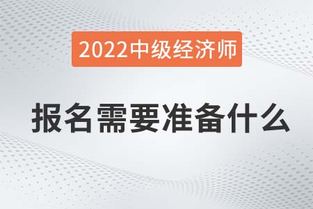 2022年中級經(jīng)濟師報名材料需要哪些