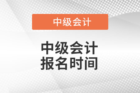 2022年中級會(huì)計(jì)報(bào)名時(shí)間是什么時(shí)候