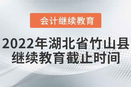2022年湖北省竹山縣會(huì)計(jì)繼續(xù)教育截止時(shí)間