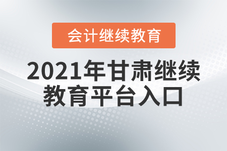 2021年甘肅繼續(xù)教育平臺(tái)入口
