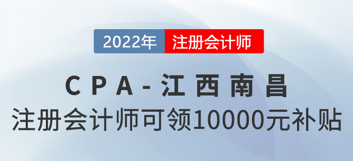 注意！注冊會計師在江西南昌就職可領10000元獎勵補貼！
